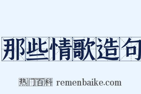 那些情歌造句是什么意思的图片